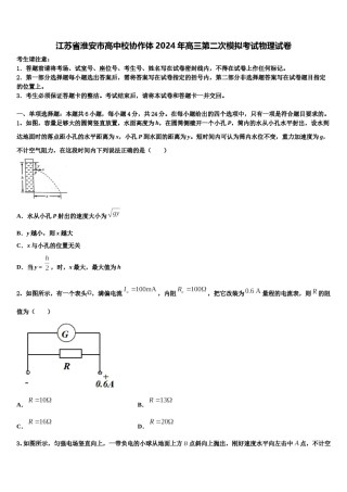 江苏省淮安市高中校协作体2024年高三第二次模拟考试物理试卷含解析.doc