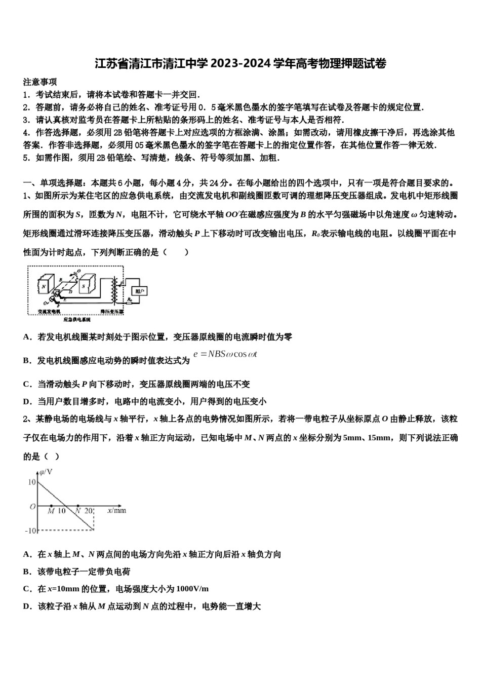 江苏省清江市清江中学2023-2024学年高考物理押题试卷含解析.doc_第1页
