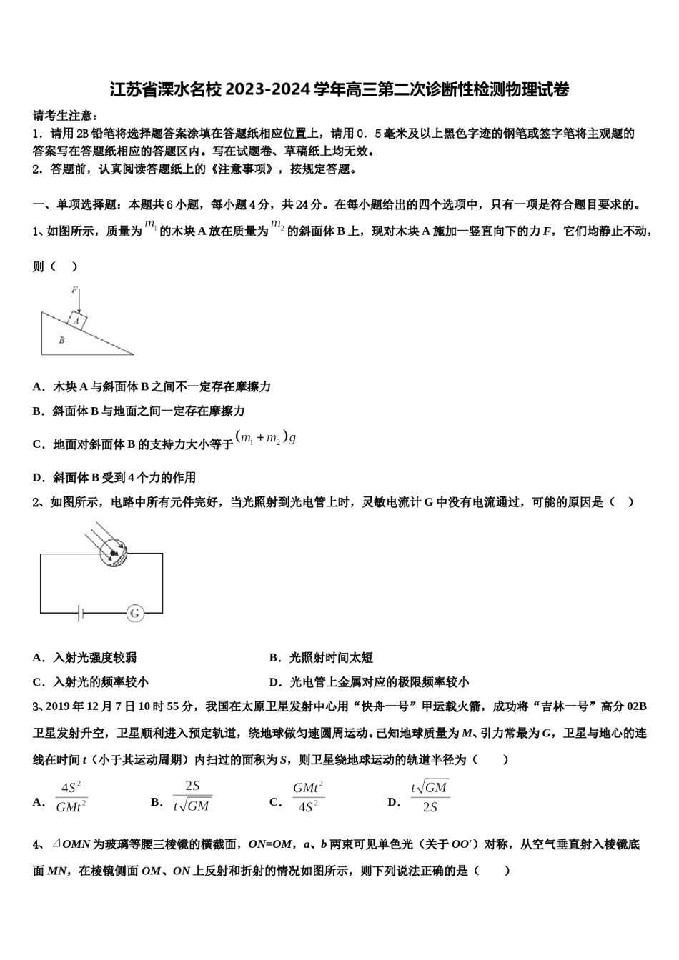 江苏省溧水名校2023-2024学年高三第二次诊断性检测物理试卷含解析.doc_第1页