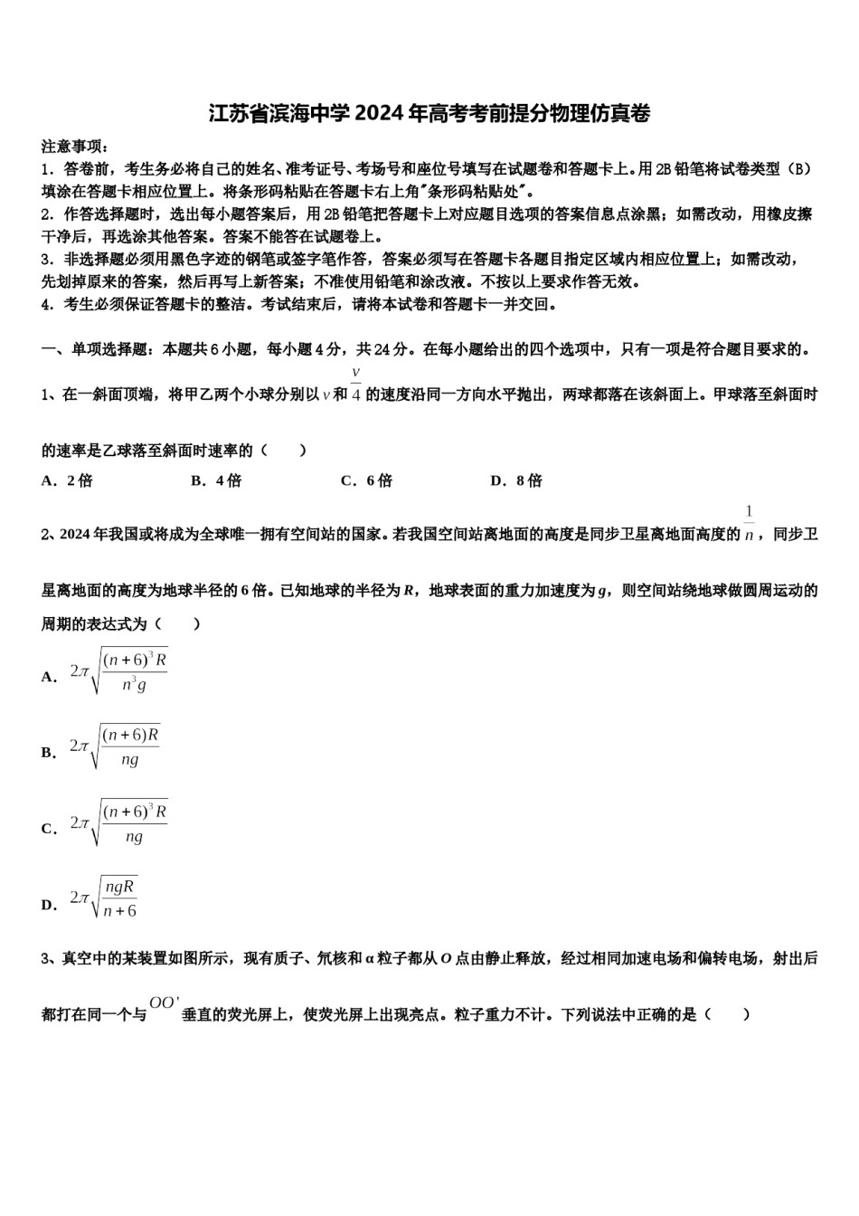江苏省滨海中学2024年高考考前提分物理仿真卷含解析.doc_第1页