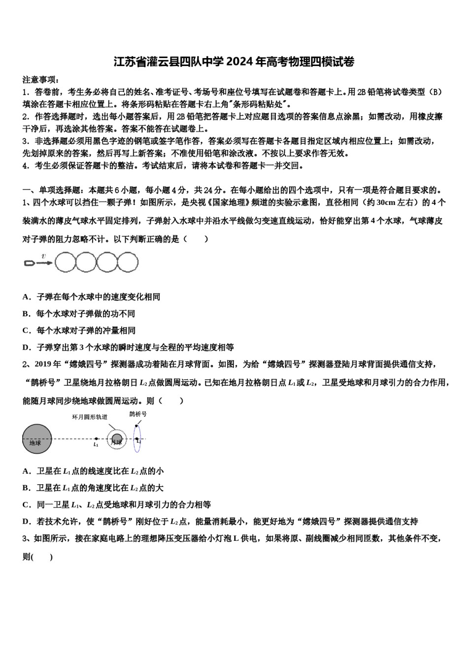 江苏省灌云县四队中学2024年高考物理四模试卷含解析.doc_第1页
