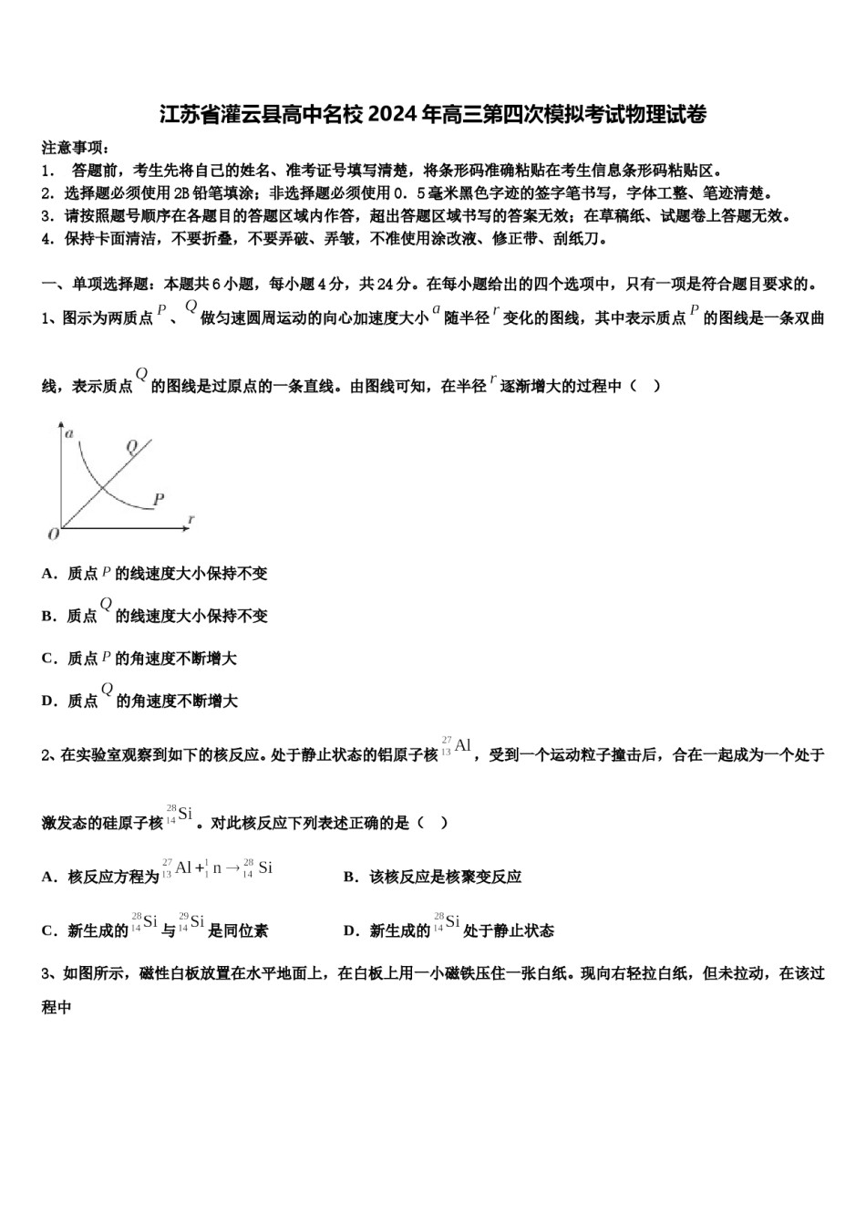 江苏省灌云县高中名校2024年高三第四次模拟考试物理试卷含解析.doc_第1页