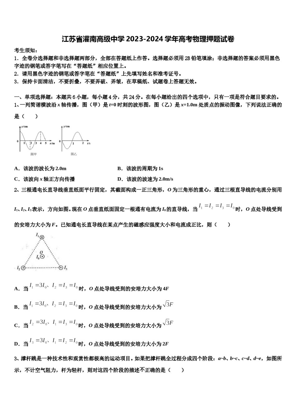 江苏省灌南高级中学2023-2024学年高考物理押题试卷含解析.doc_第1页