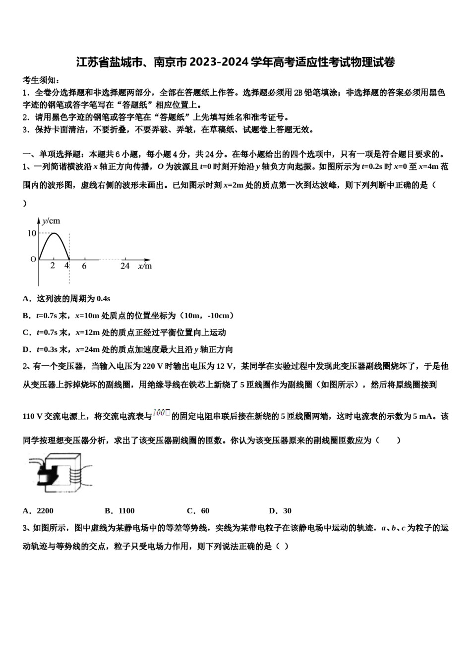 江苏省盐城市、南京市2023-2024学年高考适应性考试物理试卷含解析.doc_第1页