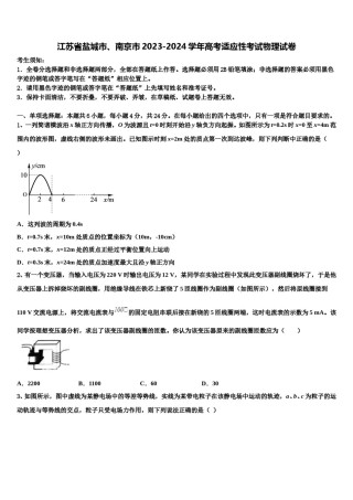 江苏省盐城市、南京市2023-2024学年高考适应性考试物理试卷含解析.doc