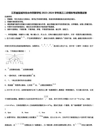 江苏省盐城市东台市创新学校2023-2024学年高三二诊模拟考试物理试卷含解析.doc