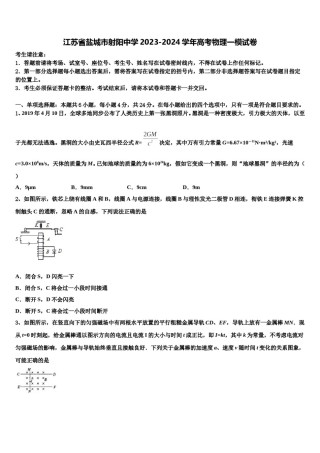 江苏省盐城市射阳中学2023-2024学年高考物理一模试卷含解析.doc