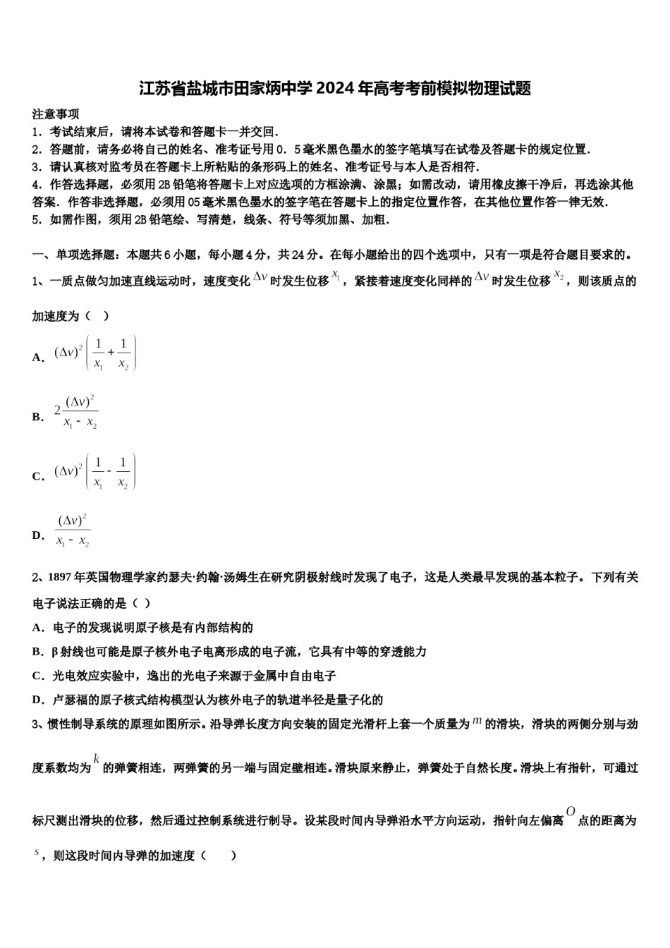 江苏省盐城市田家炳中学2024年高考考前模拟物理试题含解析.doc_第1页