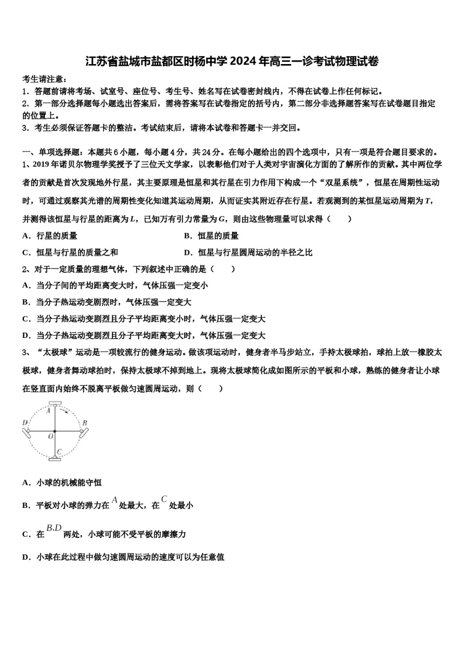 江苏省盐城市盐都区时杨中学2024年高三一诊考试物理试卷含解析.doc_第1页