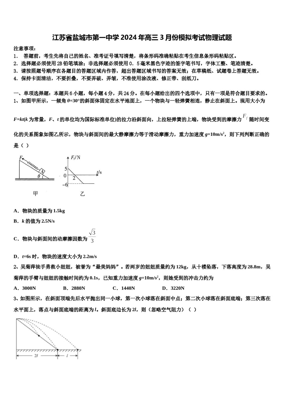 江苏省盐城市第一中学2024年高三3月份模拟考试物理试题含解析.doc_第1页