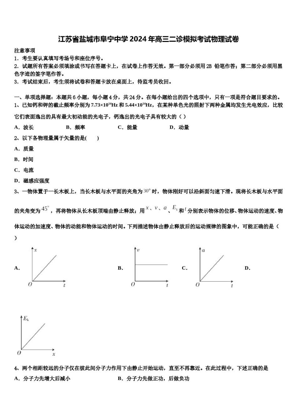 江苏省盐城市阜宁中学2024年高三二诊模拟考试物理试卷含解析.doc_第1页