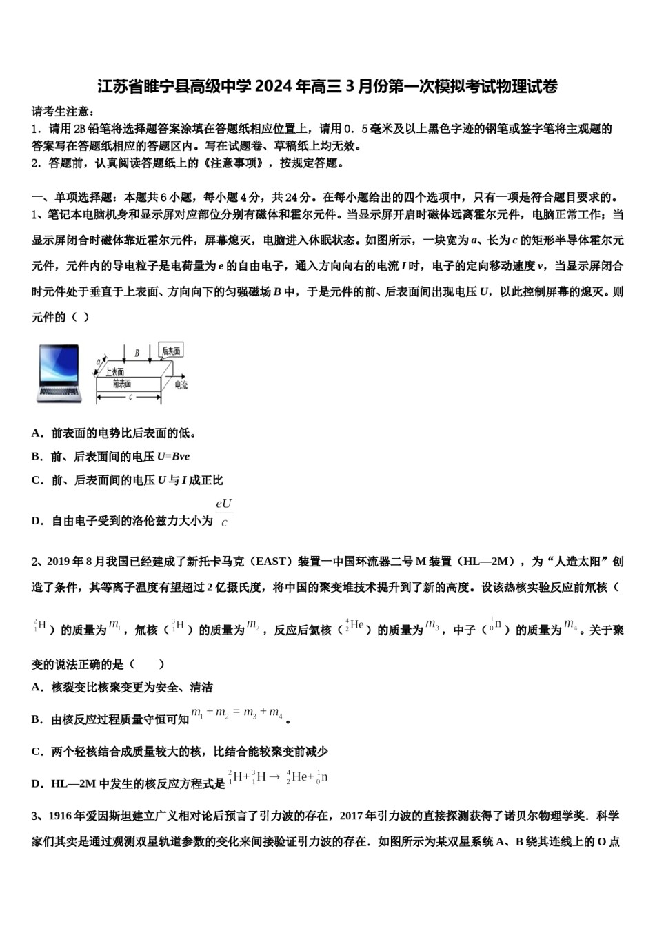 江苏省睢宁县高级中学2024年高三3月份第一次模拟考试物理试卷含解析.doc_第1页