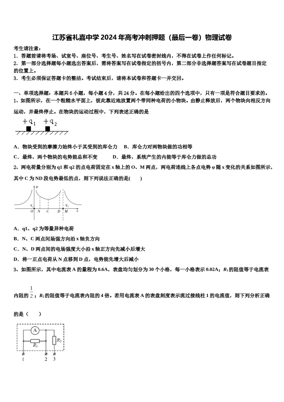 江苏省礼嘉中学2024年高考冲刺押题（最后一卷）物理试卷含解析.doc_第1页