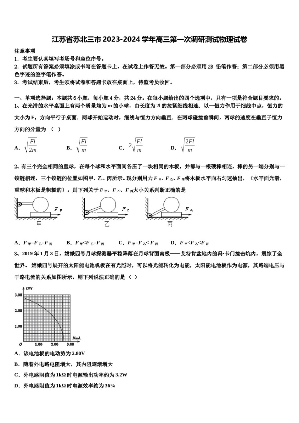 江苏省苏北三市2023-2024学年高三第一次调研测试物理试卷含解析.doc_第1页