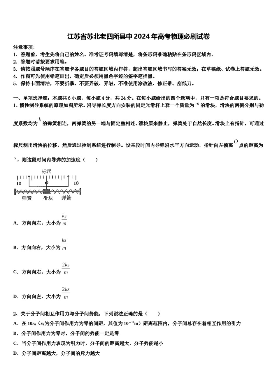 江苏省苏北老四所县中2024年高考物理必刷试卷含解析.doc_第1页