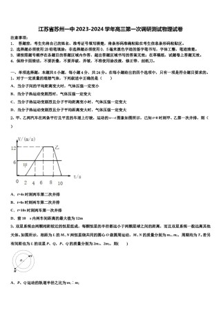 江苏省苏州一中2023-2024学年高三第一次调研测试物理试卷含解析.doc