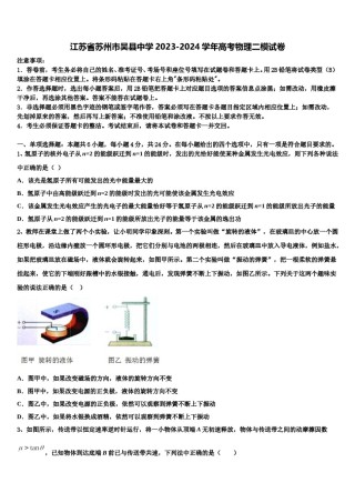 江苏省苏州市吴县中学2023-2024学年高考物理二模试卷含解析.doc
