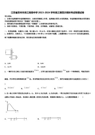 江苏省苏州市吴江高级中学2023-2024学年高三第四次模拟考试物理试卷含解析.doc