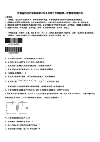 江苏省苏州市常熟中学2024年高三下学期第一次联考物理试卷含解析.doc