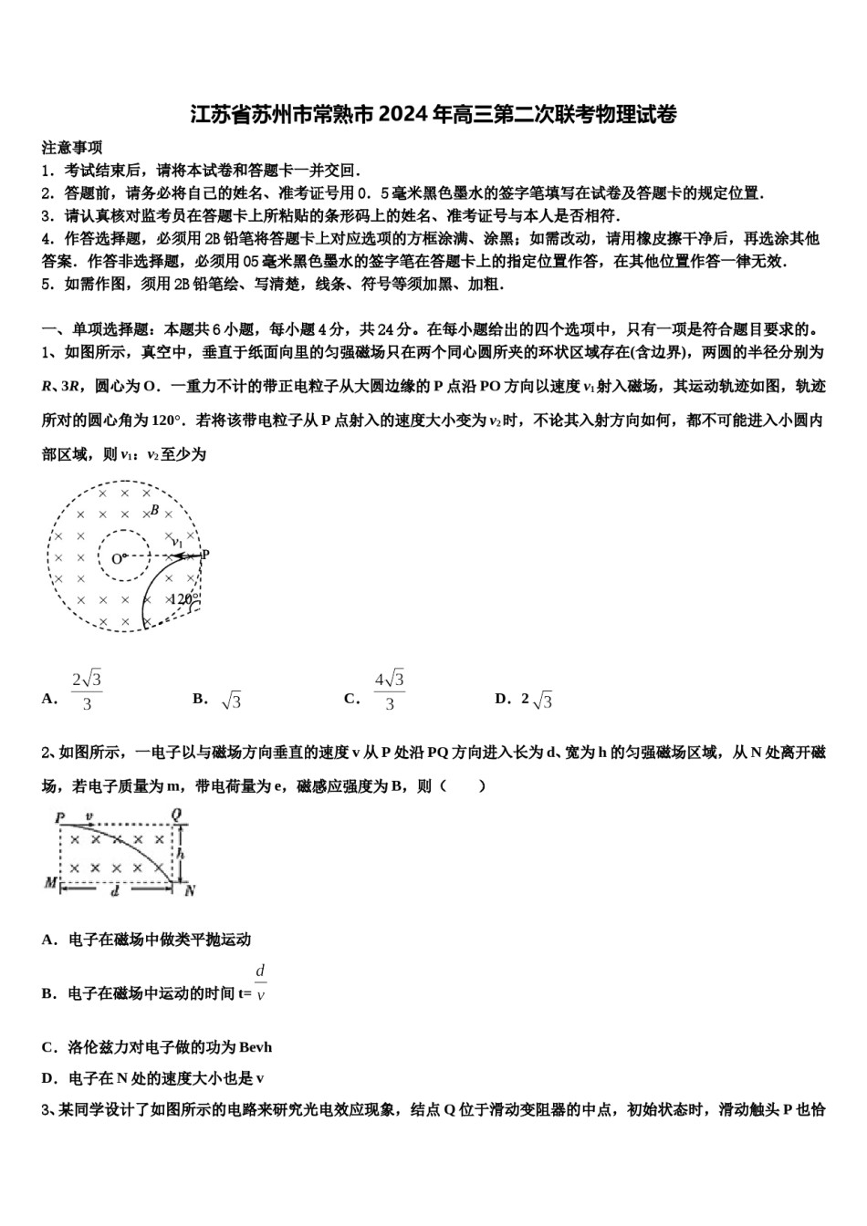 江苏省苏州市常熟市2024年高三第二次联考物理试卷含解析.doc_第1页