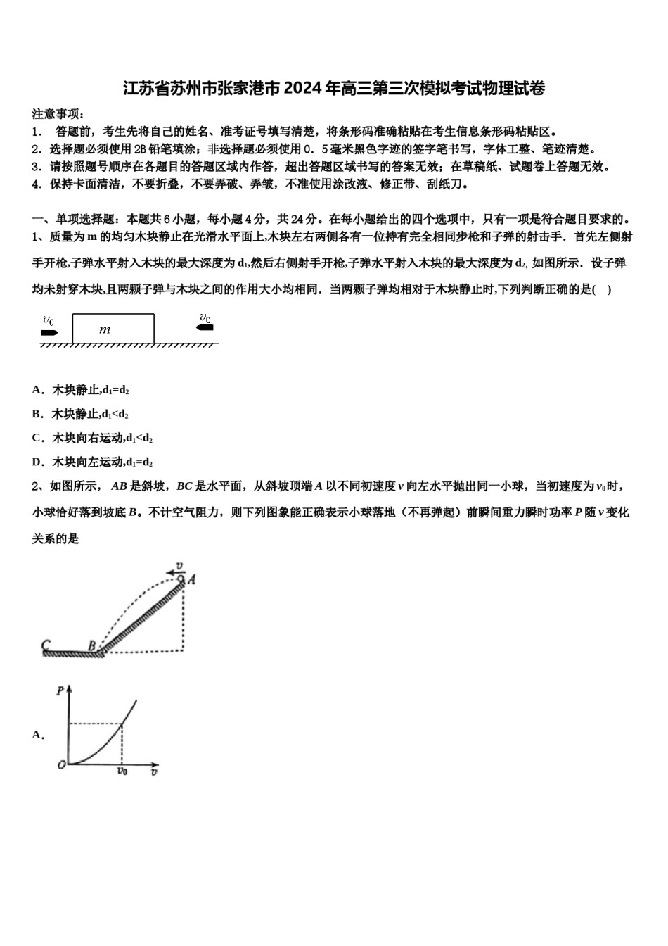 江苏省苏州市张家港市2024年高三第三次模拟考试物理试卷含解析.doc_第1页