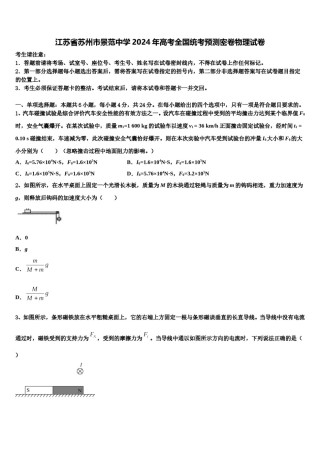 江苏省苏州市景范中学2024年高考全国统考预测密卷物理试卷含解析.doc