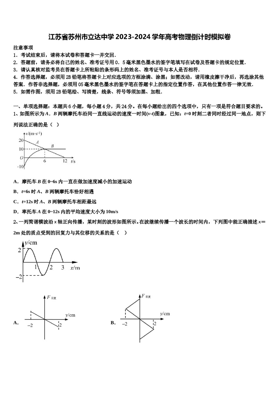 江苏省苏州市立达中学2023-2024学年高考物理倒计时模拟卷含解析.doc_第1页