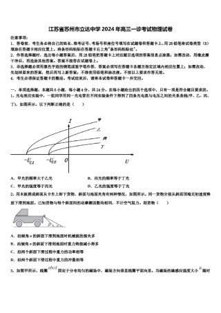 江苏省苏州市立达中学2024年高三一诊考试物理试卷含解析.doc