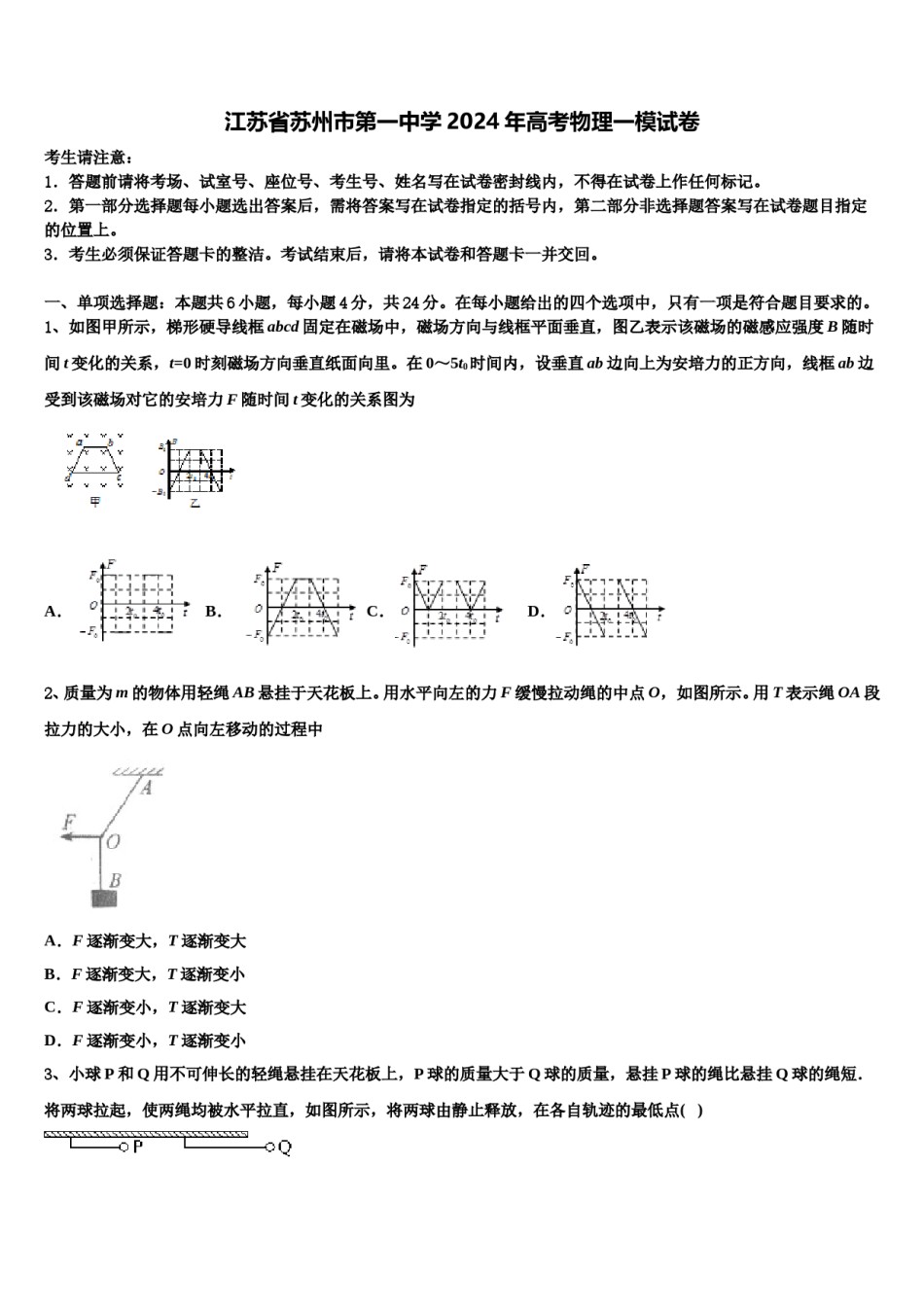 江苏省苏州市第一中学2024年高考物理一模试卷含解析.doc_第1页