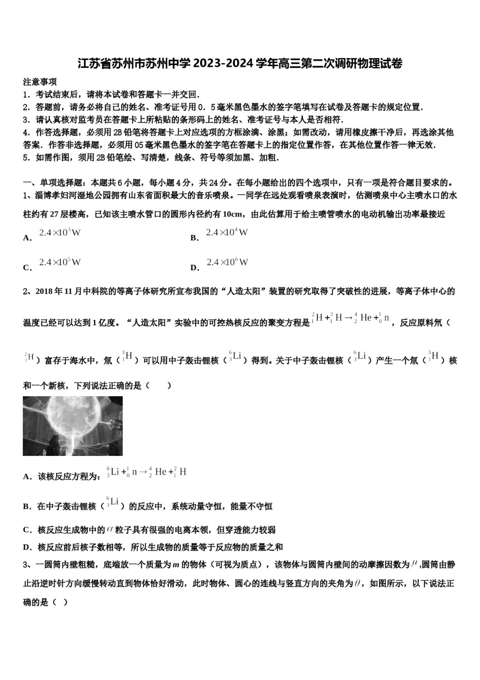 江苏省苏州市苏州中学2023-2024学年高三第二次调研物理试卷含解析.doc_第1页