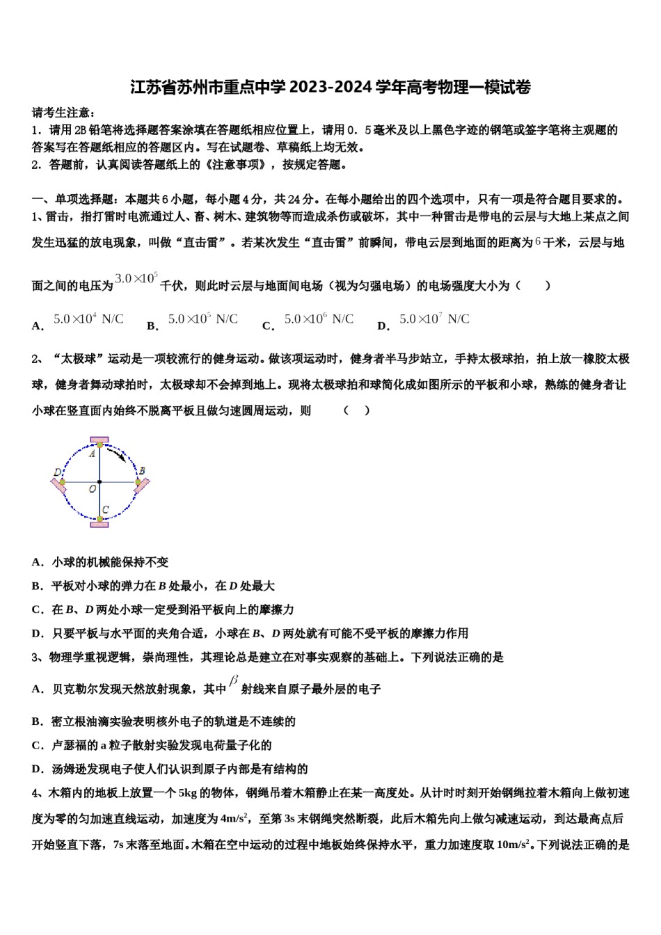 江苏省苏州市重点中学2023-2024学年高考物理一模试卷含解析.doc_第1页