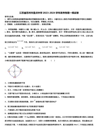 江苏省苏州市重点中学2023-2024学年高考物理一模试卷含解析.doc