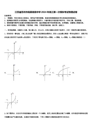 江苏省苏州市陆慕高级中学2024年高三第一次模拟考试物理试卷含解析.doc