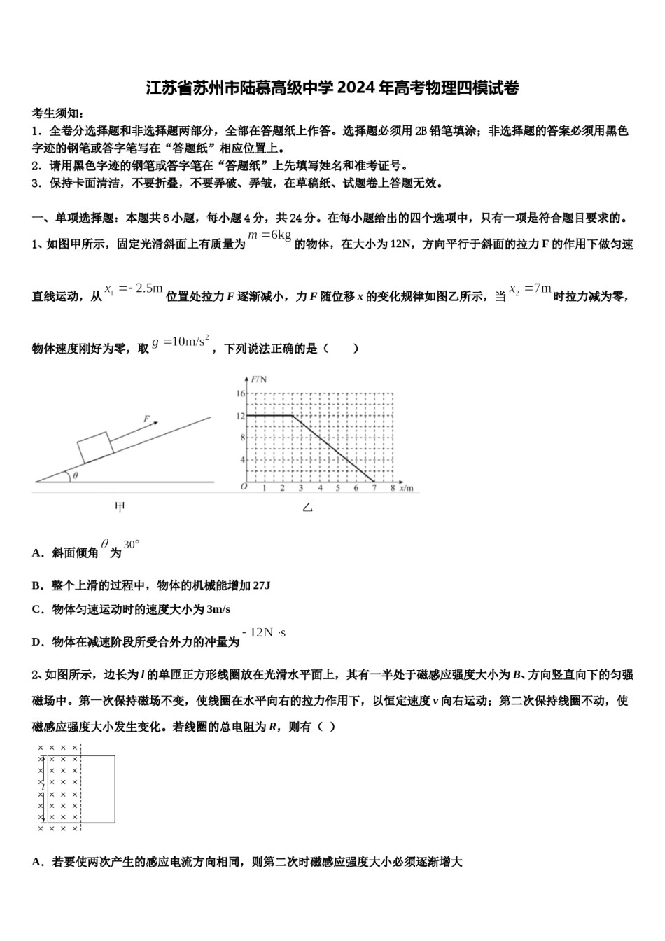 江苏省苏州市陆慕高级中学2024年高考物理四模试卷含解析.doc_第1页