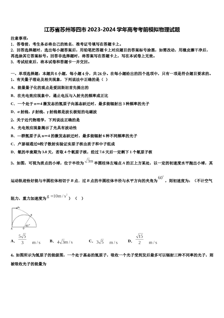 江苏省苏州等四市2023-2024学年高考考前模拟物理试题含解析.doc_第1页