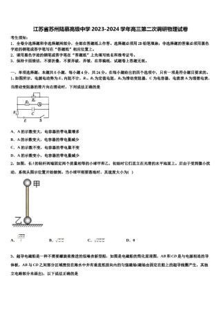 江苏省苏州陆慕高级中学2023-2024学年高三第二次调研物理试卷含解析.doc