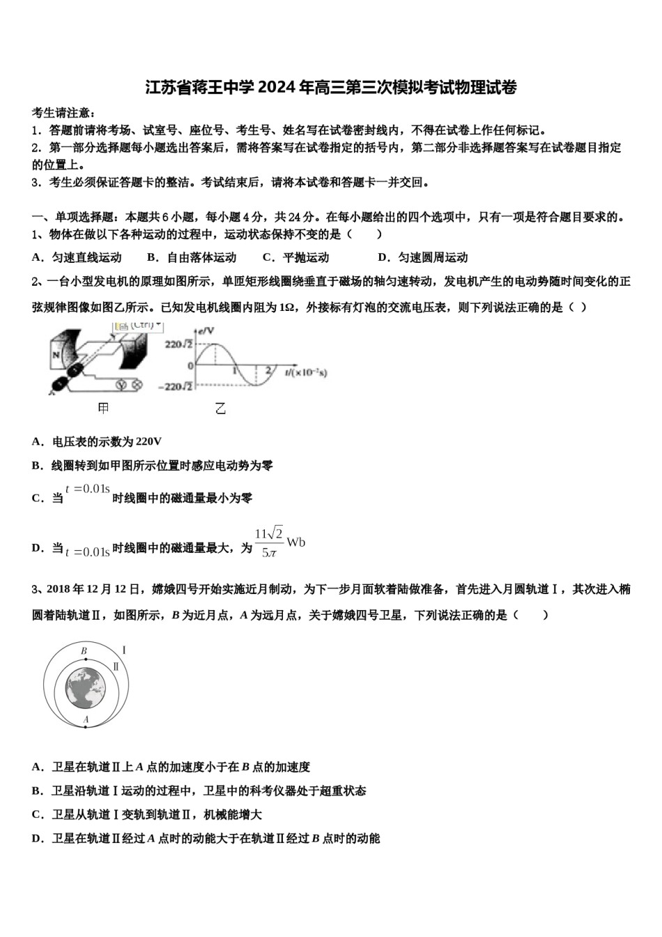 江苏省蒋王中学2024年高三第三次模拟考试物理试卷含解析.doc_第1页