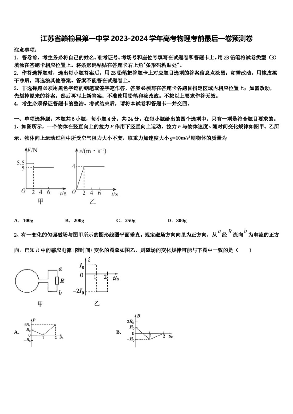 江苏省赣榆县第一中学2023-2024学年高考物理考前最后一卷预测卷含解析.doc_第1页
