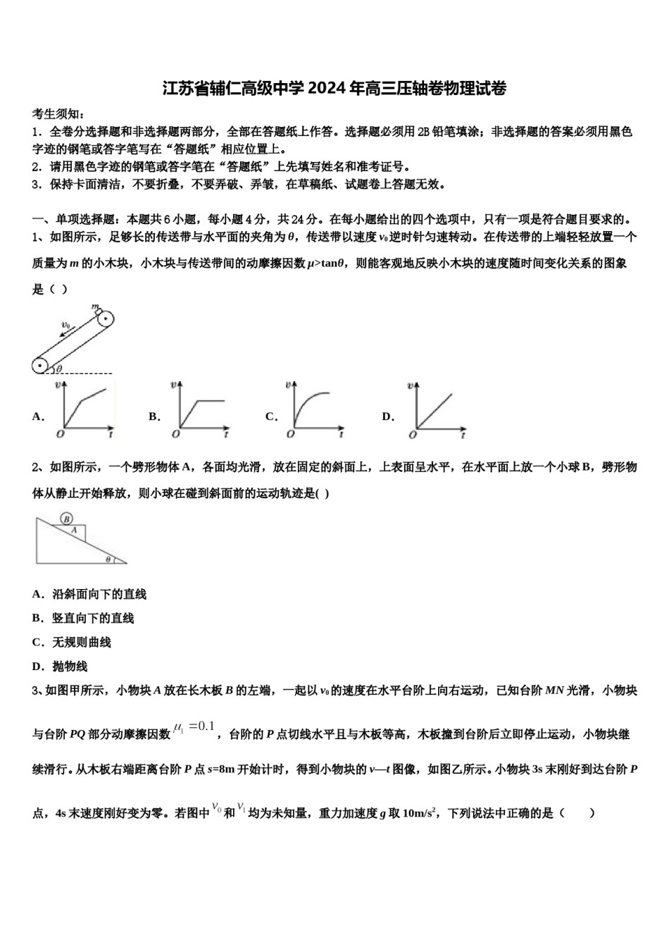 江苏省辅仁高级中学2024年高三压轴卷物理试卷含解析.doc_第1页