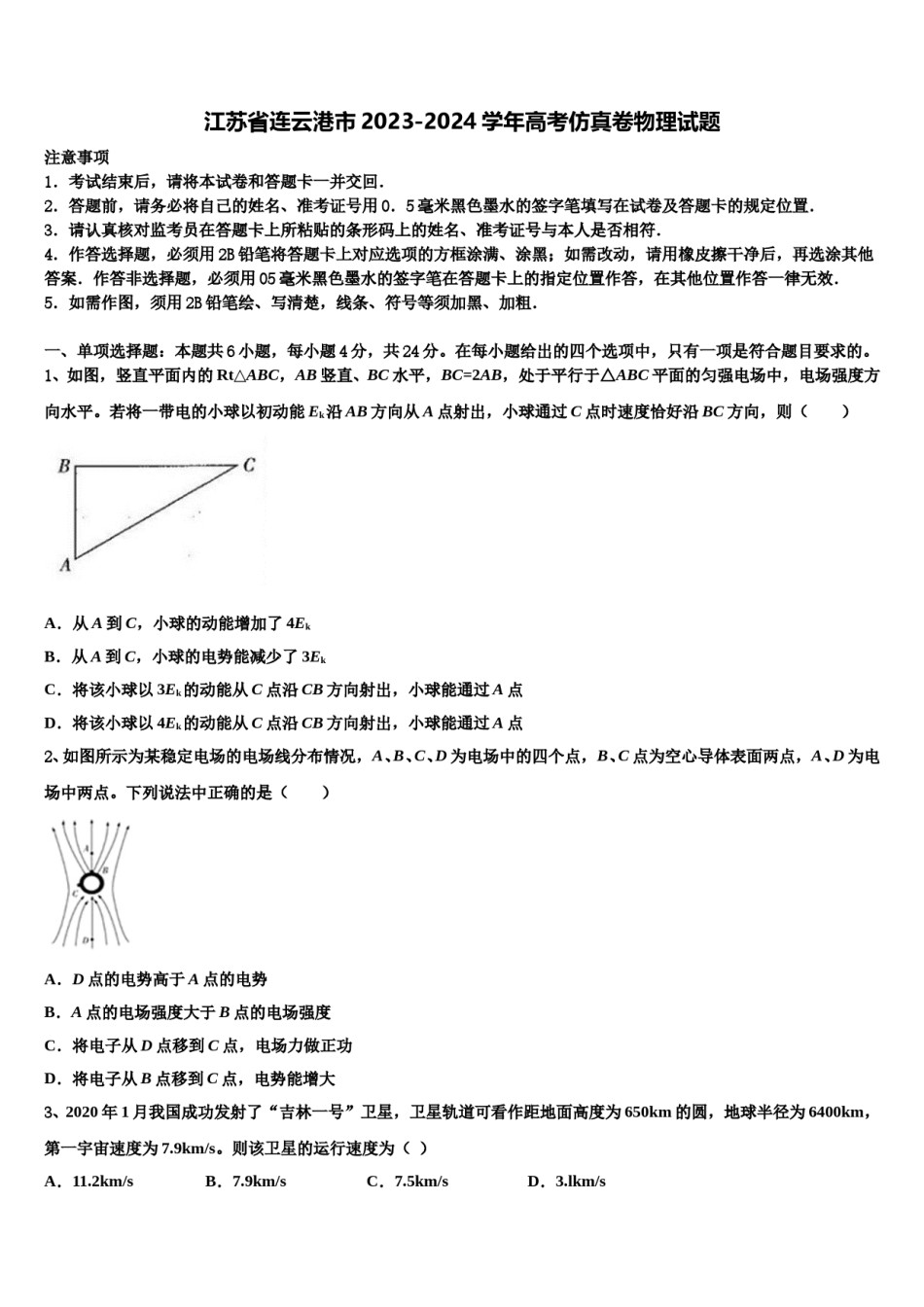 江苏省连云港市2023-2024学年高考仿真卷物理试题含解析.doc_第1页