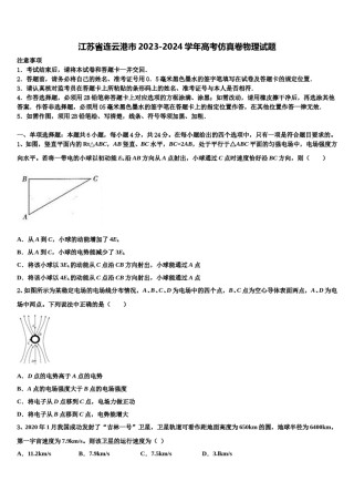 江苏省连云港市2023-2024学年高考仿真卷物理试题含解析.doc