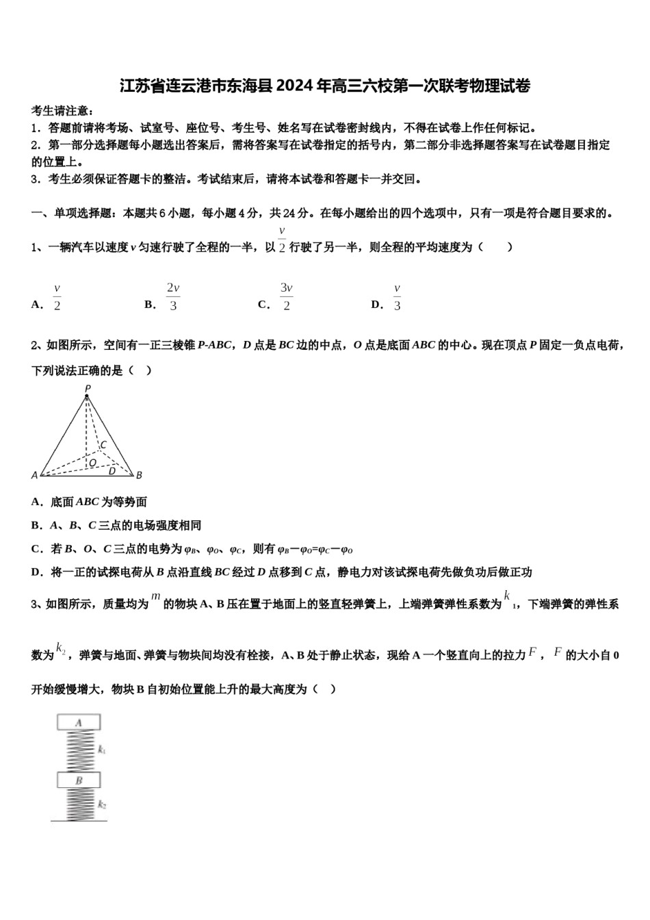 江苏省连云港市东海县2024年高三六校第一次联考物理试卷含解析.doc_第1页