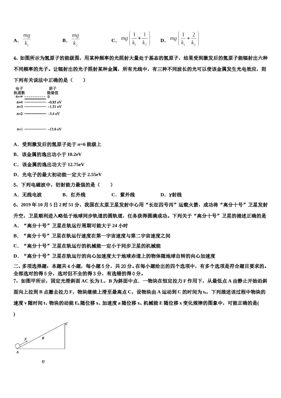 江苏省连云港市东海县2024年高三六校第一次联考物理试卷含解析.doc_第2页