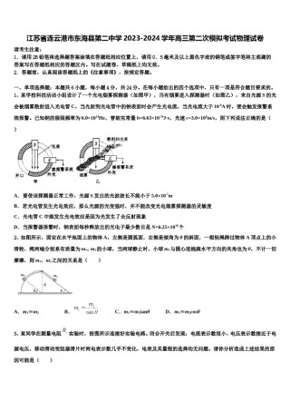 江苏省连云港市东海县第二中学2023-2024学年高三第二次模拟考试物理试卷含解析.doc
