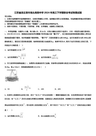 江苏省连云港市海头高级中学2024年高三下学期联合考试物理试题含解析.doc