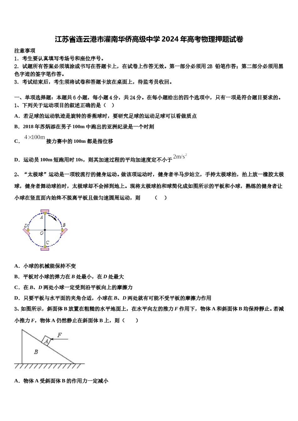 江苏省连云港市灌南华侨高级中学2024年高考物理押题试卷含解析.doc_第1页