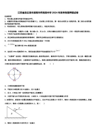 江苏省连云港市灌南华侨高级中学2024年高考物理押题试卷含解析.doc