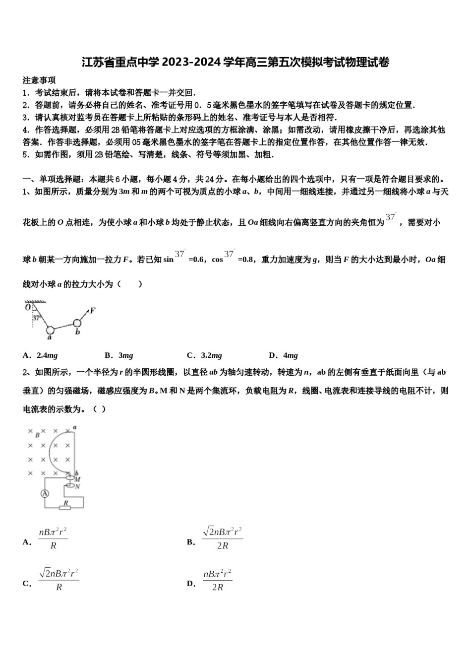 江苏省重点中学2023-2024学年高三第五次模拟考试物理试卷含解析.doc_第1页
