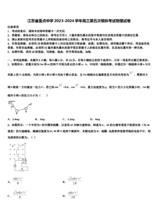 江苏省重点中学2023-2024学年高三第五次模拟考试物理试卷含解析.doc