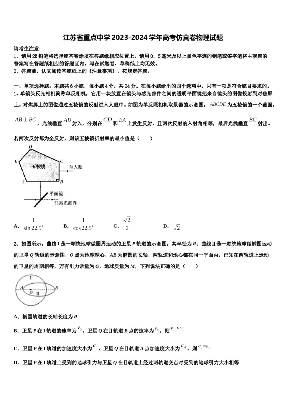 江苏省重点中学2023-2024学年高考仿真卷物理试题含解析.doc_第1页
